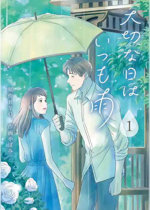 大切な日はいつも雨 1巻