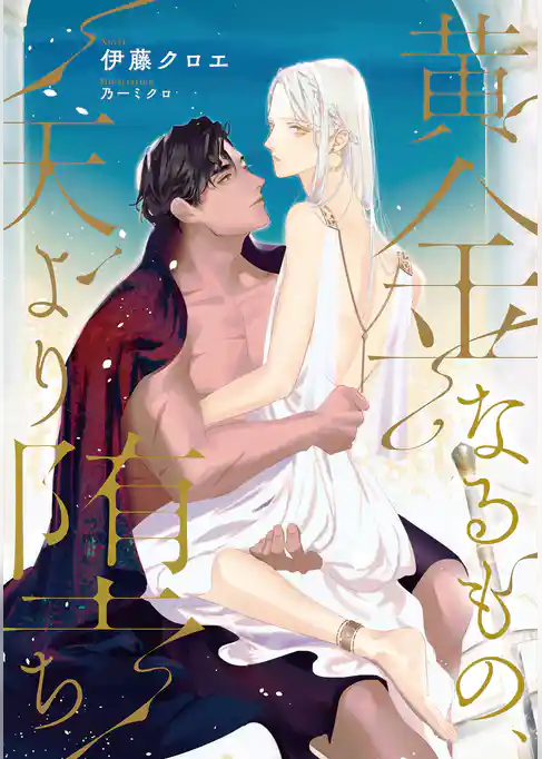 黄金なるもの、天より堕ち