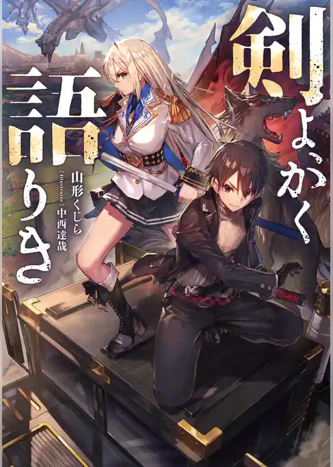 剣よ、かく語りき