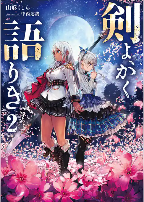 剣よ、かく語りき