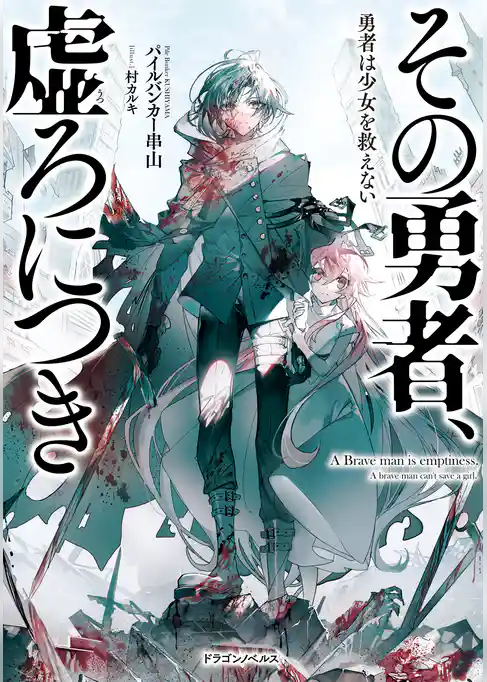 その勇者、虚ろにつき