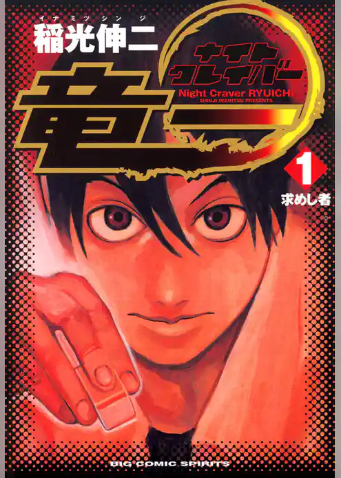 ナイトクレイバー竜一