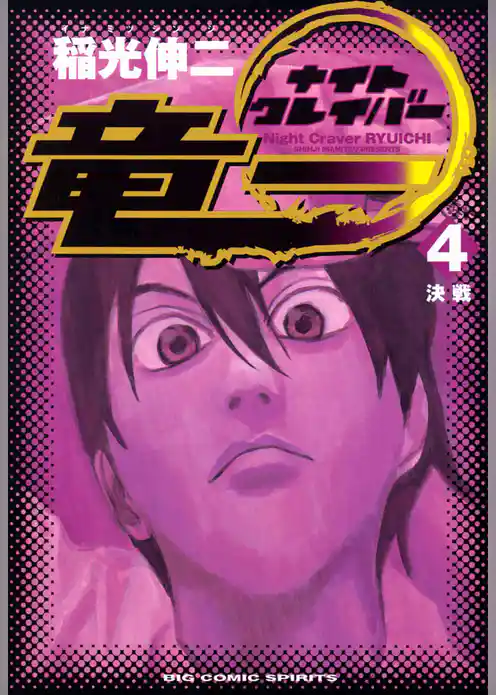 ナイトクレイバー竜一