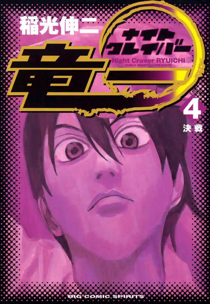 ナイトクレイバー竜一（４）