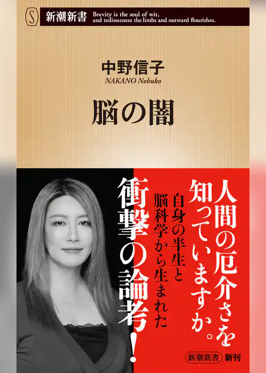 脳の闇（新潮新書）
