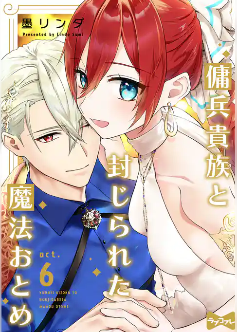 【ラブコフレ】傭兵貴族と封じられた魔法おとめ