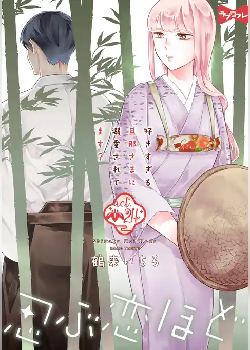 【ラブコフレ】忍ぶ恋ほど －好きすぎる旦那さまに溺愛されてます？－ act.24