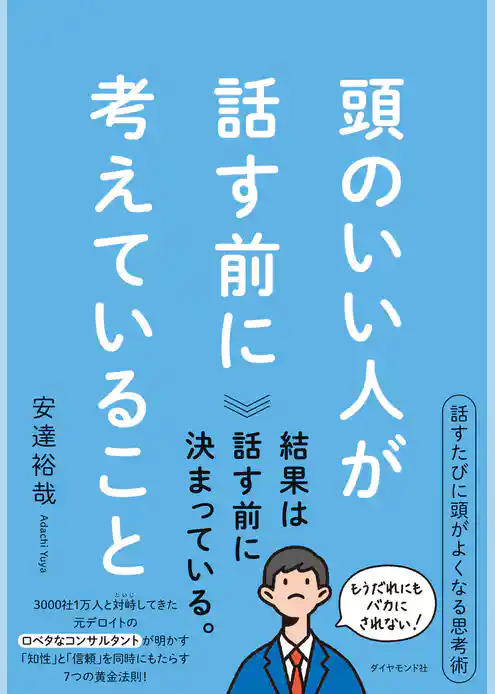 頭のいい人が話す前に考えていること