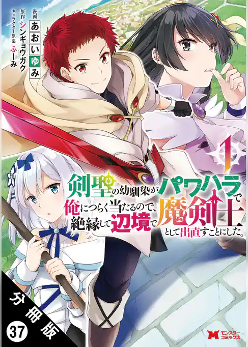 剣聖の幼馴染がパワハラで俺につらく当たるので、絶縁して辺境で魔剣士として出直すことにした。（コミック） 分冊版