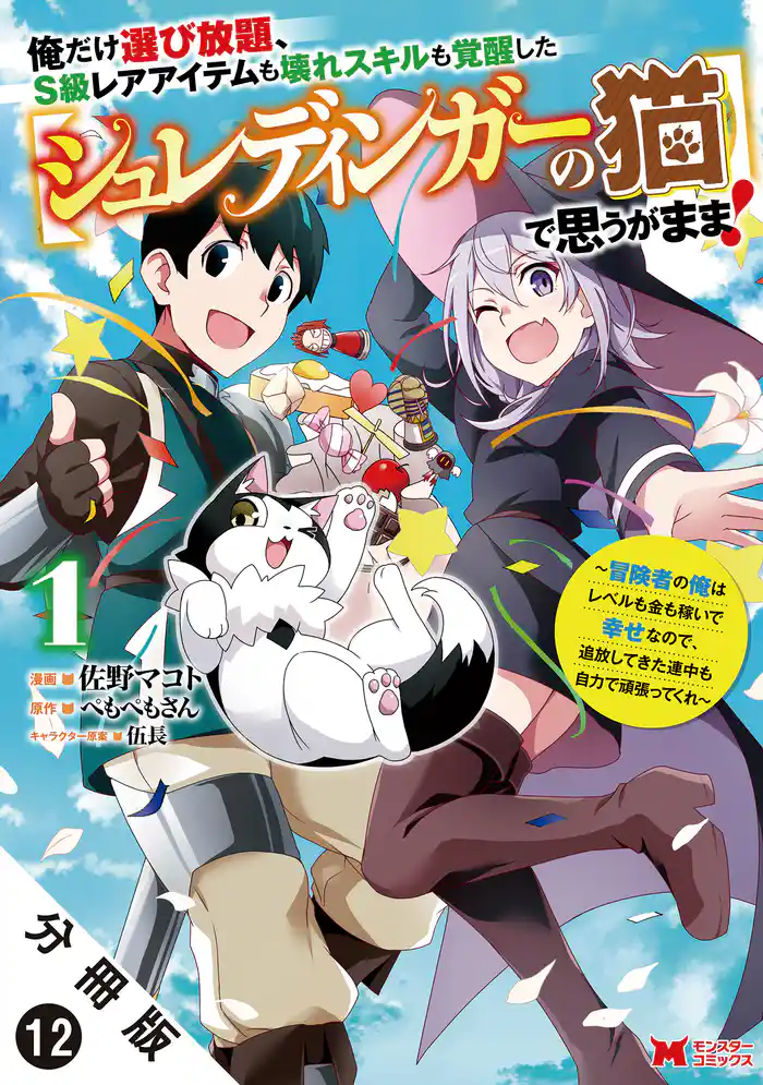 俺だけ選び放題、S級レアアイテムも壊れスキルも覚醒した【シュレディンガーの猫】で思うがまま!~冒険者の俺はレベルも金も稼いで幸せなので、追放してきた連中も自力で頑張ってくれ~(コミック) 分冊版 12
