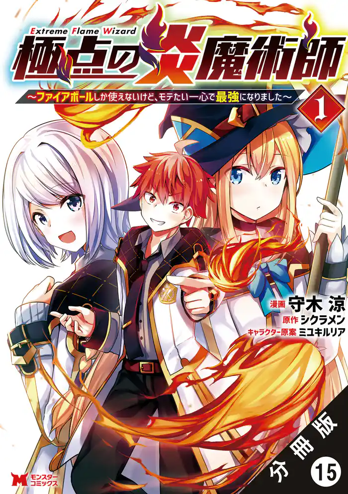 極点の炎魔術師 ~ファイアボールしか使えないけど、モテたい一心で最強になりました~(コミック) 分冊版 15