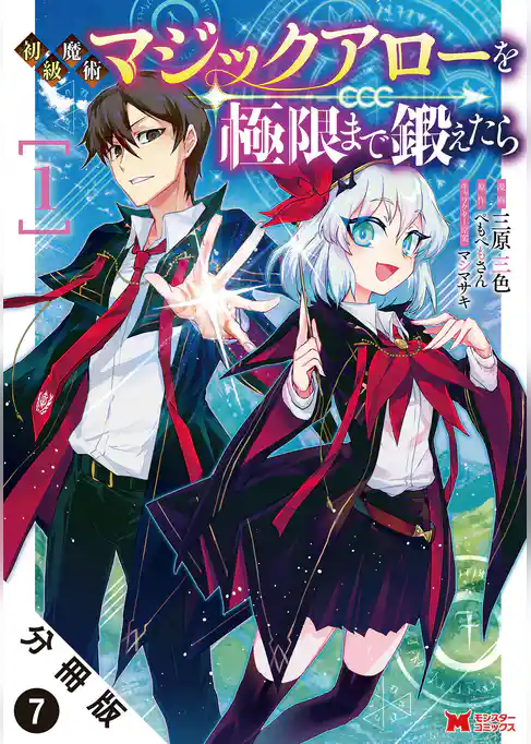 初級魔術マジックアローを極限まで鍛えたら（コミック） 分冊版