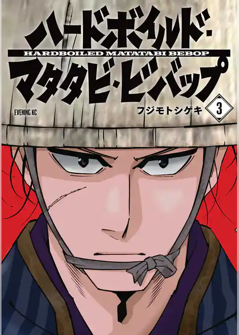 ハードボイルドマタタビビバップ