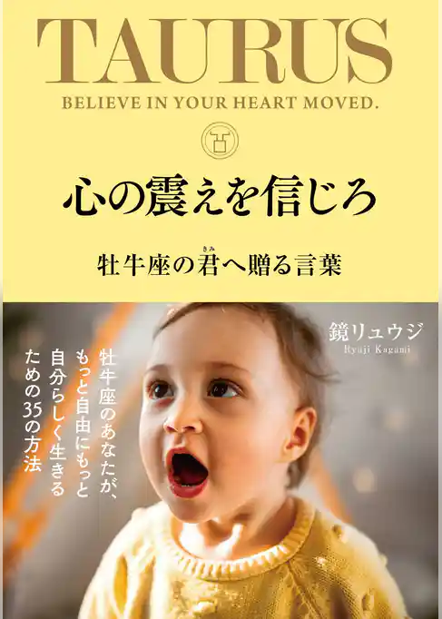 心の震えを信じろ　牡牛座の君へ贈る言葉