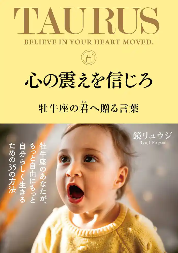 心の震えを信じろ 牡牛座の君へ贈る言葉