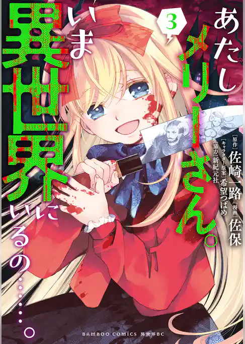 あたしメリーさん。いま異世界にいるの……。