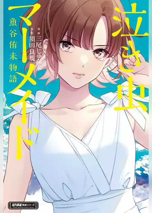 泣き虫マーメイド　魚谷侑未物語