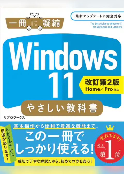 Windows 11 やさしい教科書 ［改訂第2版 Home／Pro対応］