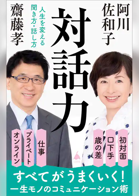 対話力　人生を変える聞き方・話し方