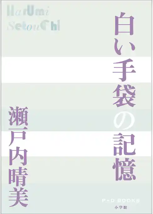 P＋D　BOOKS　白い手袋の記憶