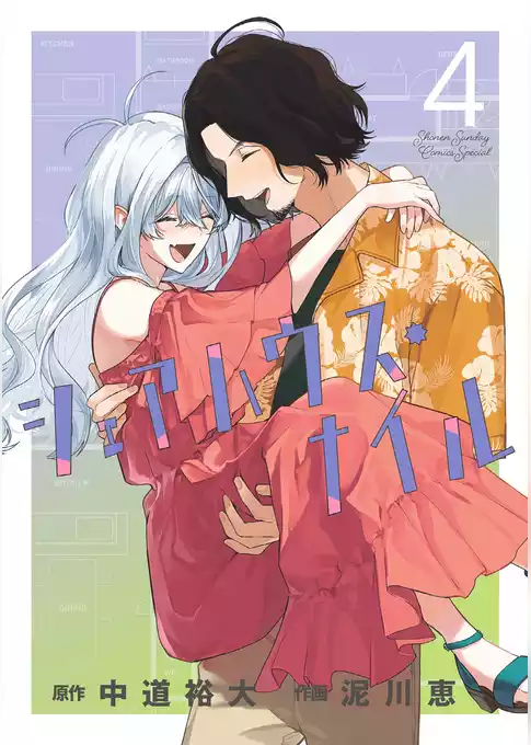 シェアハウス・ナイル