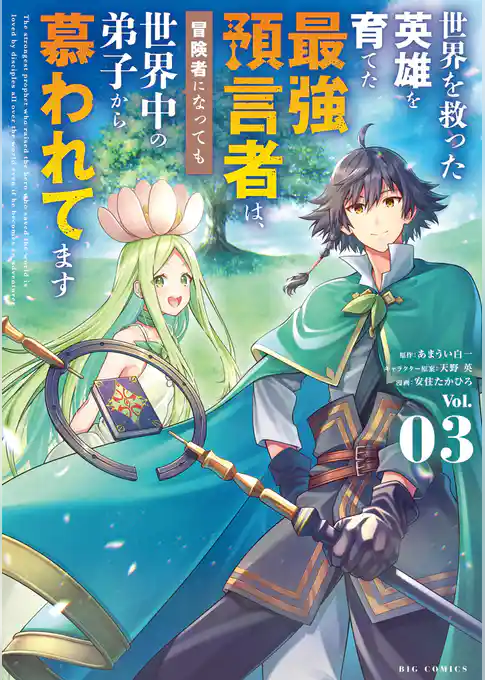 世界を救った英雄を育てた最強預言者は、冒険者になっても世界中の弟子から慕われてます