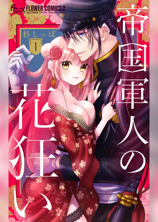 帝国軍人の花狂い