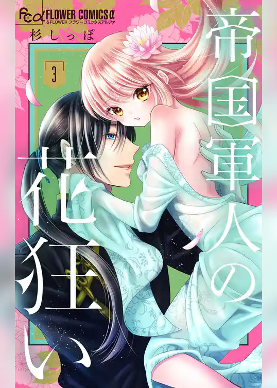 帝国軍人の花狂い