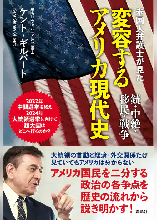 米国人弁護士が見た変容するアメリカ現代史――銃・中絶・移民・戦争