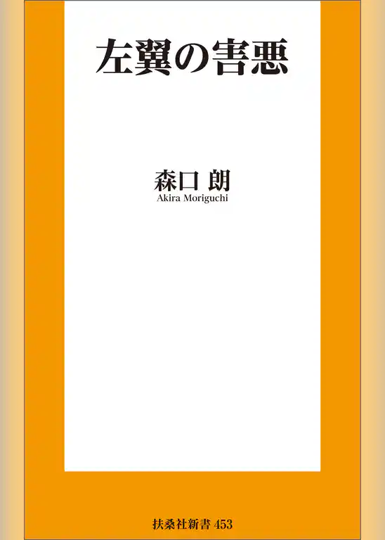 左翼の害悪