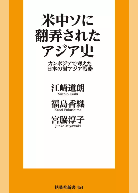米中ソに翻弄されたアジア史　カンボジアで考えた日本の対アジア戦略