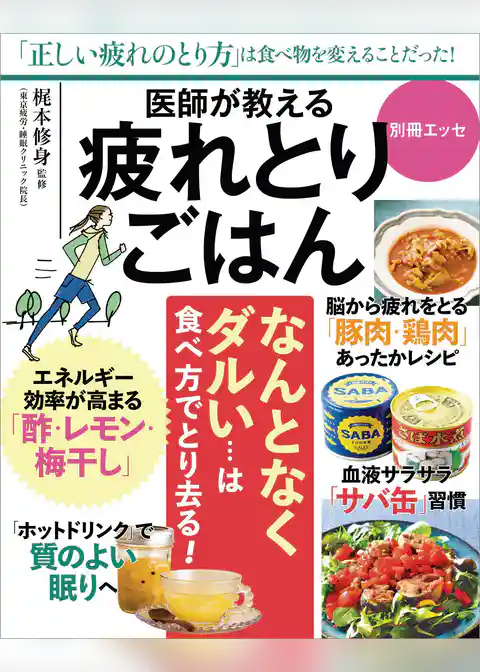 医師が教える 疲れとりごはん