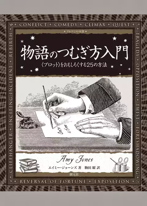 物語のつむぎ方入門