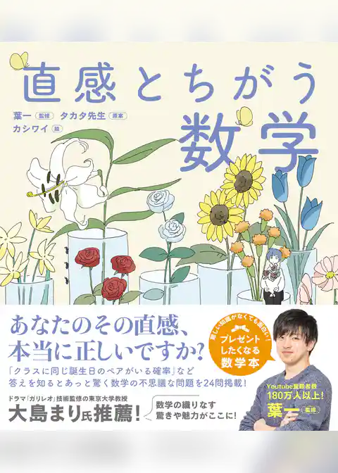 直感とちがう数学