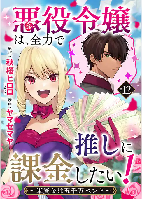 悪役令嬢は、全力で推しに課金したい！ ～軍資金は五千万ペンド～(話売り)