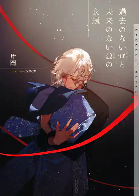 過去のないαと未来のないΩの永遠【イラストあり・電子限定ショートストーリーつき】