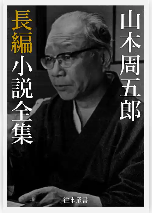 山本周五郎電子選集