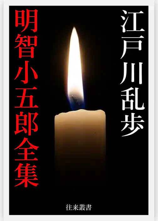 江戸川乱歩電子選集