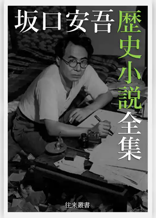 坂口安吾電子選集