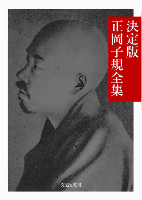 決定版 正岡子規全集