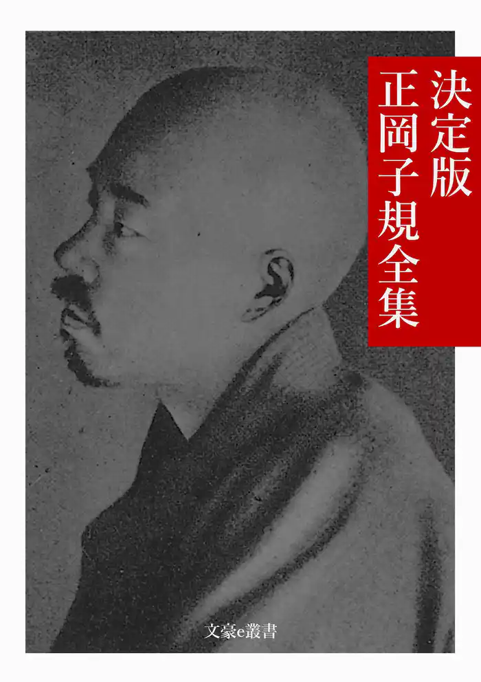 決定版 正岡子規全集