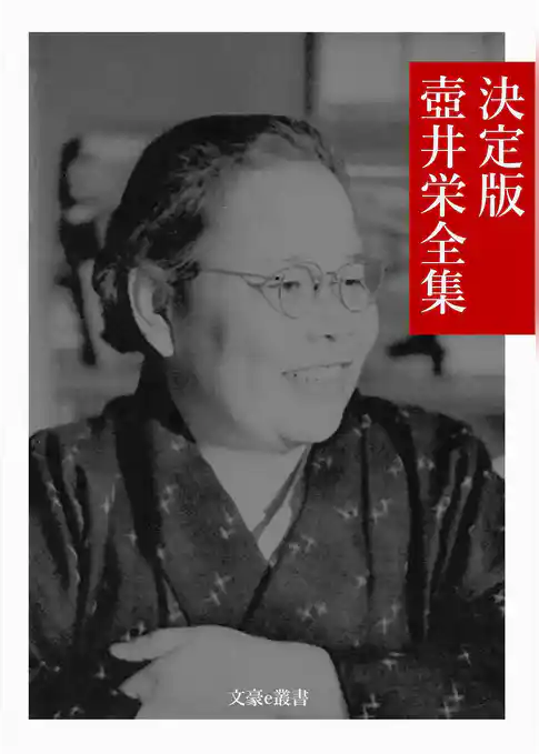 決定版 壺井栄全集