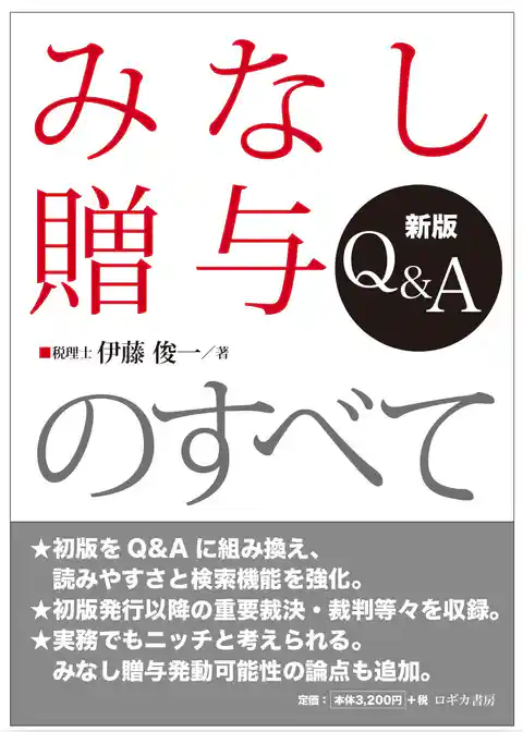 新版  Q&A  みなし贈与のすべて