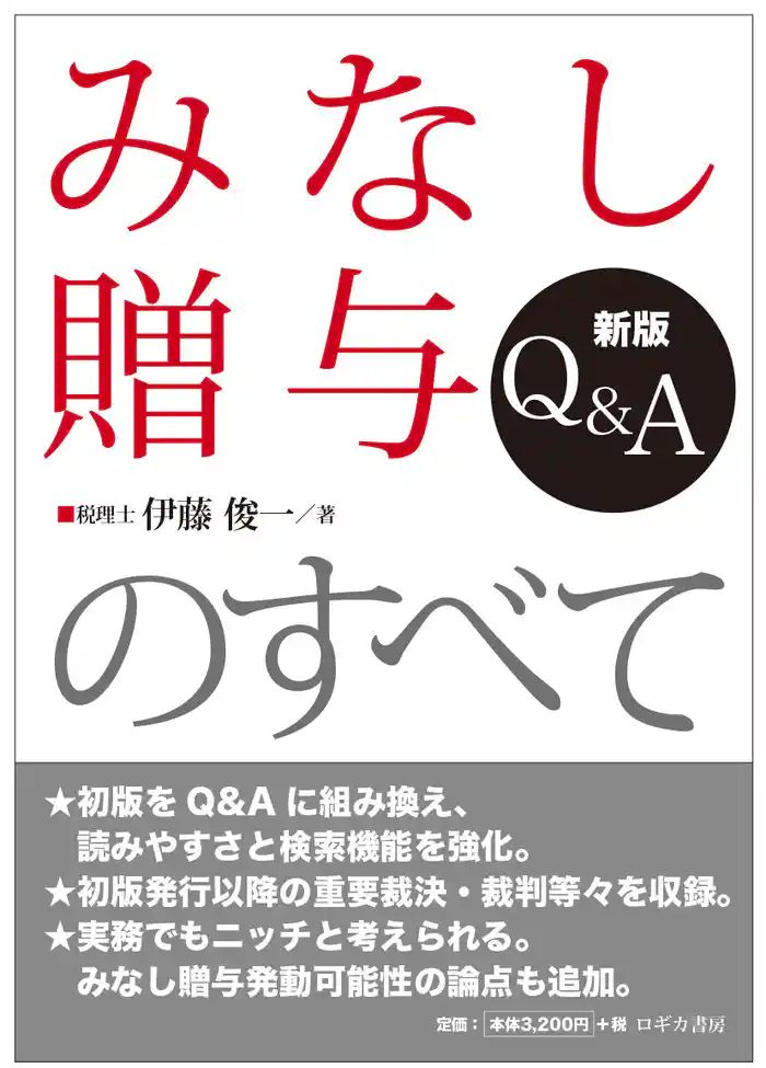 新版  Q&A  みなし贈与のすべて