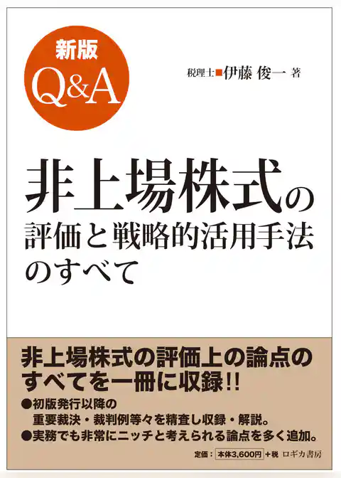 新版  Q&A  非上場株式の評価と戦略的活用手法のすべて