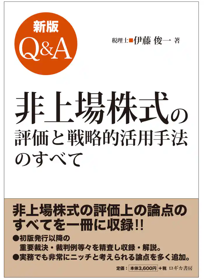 新版  Q&A  非上場株式の評価と戦略的活用手法のすべて