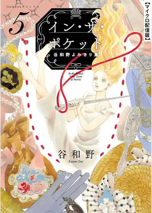 イン・ザ・ポケット 谷和野よみきり集【単話】