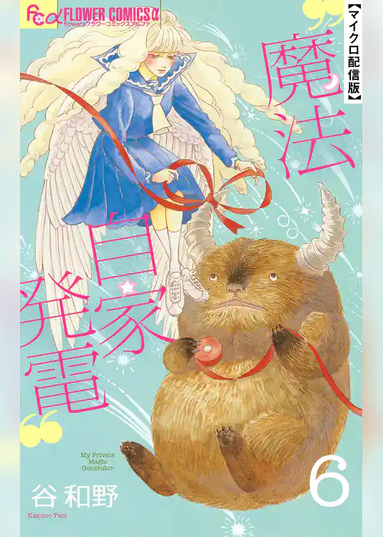 魔法自家発電【単話】