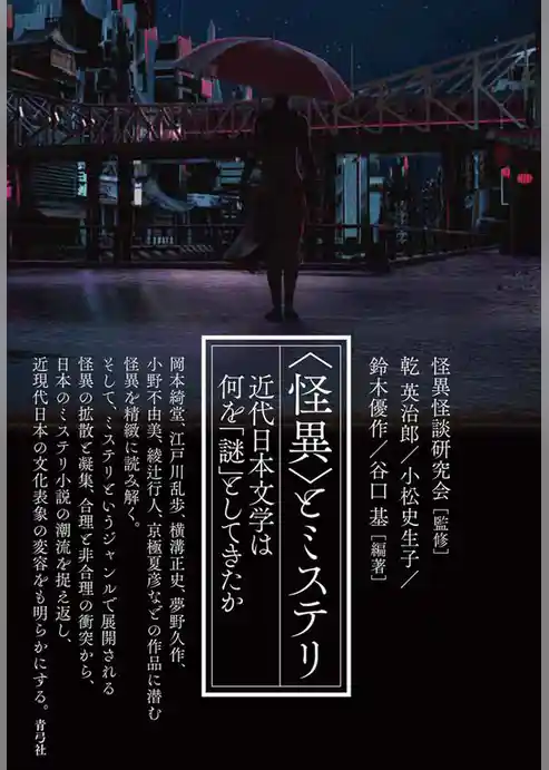 〈怪異〉とミステリ