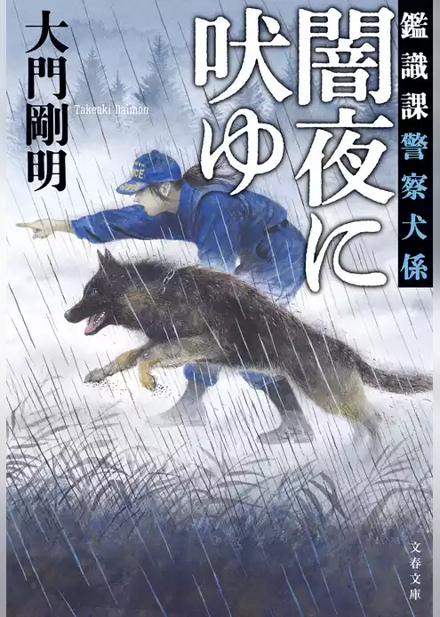 鑑識課警察犬係